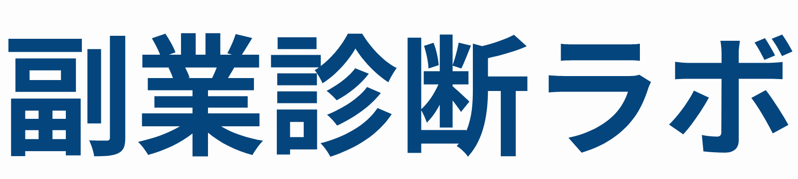 副業診断ラボ